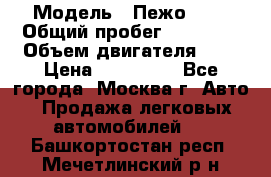  › Модель ­ Пежо 308 › Общий пробег ­ 46 000 › Объем двигателя ­ 2 › Цена ­ 355 000 - Все города, Москва г. Авто » Продажа легковых автомобилей   . Башкортостан респ.,Мечетлинский р-н